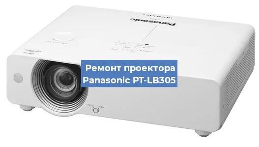 Замена лампы на проекторе Panasonic PT-LB305 в Ростове-на-Дону